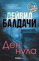 Ден нула - Дейвид Балдачи - книга