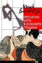 Пролетни игри с есенните градини - Юрий Ванничук - книга