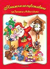 Книжка за оцветяване за зимата и Нова година - детска книга