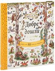 Добре дошли в нашата гора - Рейчъл Пиърси - детска книга