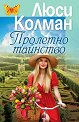 Пролетно тайнство - Люси Колман - книга