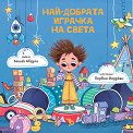 Най-добрата играчка на света - Башак Абдула - детска книга