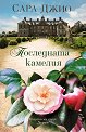 Последната камелия - Сара Джио - книга