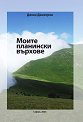 Моите планински върхове - Динко Димитров - книга