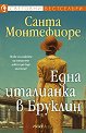 Една италианка в Бруклин - Санта Монтефиоре - книга
