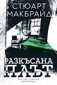 Разкъсана плът - Стюарт Макбрайд - книга