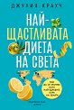 Най-щастливата диета на света - Джулия Крауч - книга