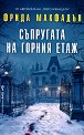 Съпругата на горния етаж - Фрида Макфадън - книга