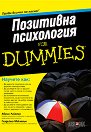 Позитивна психология for Dummies - Аврил Лаймън, Гладийна Макмеън - книга