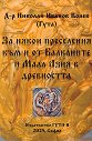 За някои преселения към и от Балканите и Мала Азия в древността - Николай Иванов Колев - книга