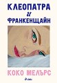 Клеопатра и Франкенщайн - Коко Мелърс - книга