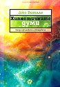 Хипнотичните думи. Как да изкушавате и убеждавате - Джо Витале - книга