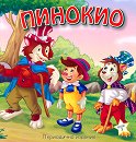 Пинокио - детска книга