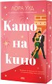 Като на кино - Лора Ууд - книга