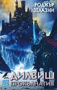 Дилвиш Прокълнатия - Роджър Зелазни - книга