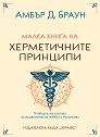 Малка книга на херметичните принципи - Амбър Д. Браун - книга