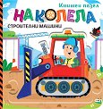 На колела: Строителни машини - Гражина Василевич - детска книга