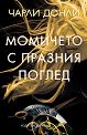 Момичето с празния поглед - Чарли Донли - книга