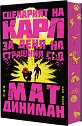 Сценарият на Карл за деня на Страшния съд - Мат Диниман - книга