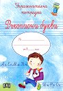 Упражнителна тетрадка за момче: Ръкописни букви - Любомир Русанов - помагало