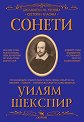 Сонети - Уилям Шекспир - детска книга