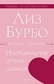 Интимните отношения. Въпроси и отговори - Лиз Бурбо - книга