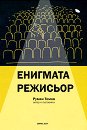 Енигмата режисьор - Румен Томов - книга