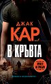 В кръвта - Джак Кар - книга