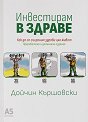 Инвестирам в здраве - Дойчин Кършовски - книга