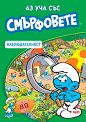 Аз уча със смърфовете. Наблюдателност - детска книга