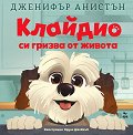 Клайдио си гризва от живота - Дженифър Анистън - детска книга