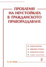 Проблеми на неустойката в гражданското правораздаване - Венцислав Иванов - книга
