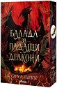 Балада за падащи дракони - Сара А. Паркър - книга