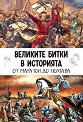 Великите битки в историята: От Маратон до Полтава - Кевин Скот - книга