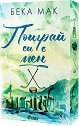 Поиграй си с мен - Бека Мак - книга