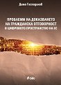 Проблеми на доказването на гражданска отговорност в цифровото пространство на ЕС - Димо Господинов - книга