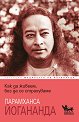 Как да живеем, без да се страхуваме - Парамханса Йогананда - книга
