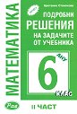 Подробни решения на задачите от учебника по математика на Анубис за 6. клас - част 2 - Цветанка Стоилкова - помагало