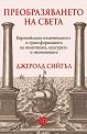 Преобразяването на света - Джеролд Сийгъл - книга