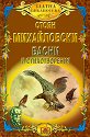 Басни и стихотворения - Стоян Михайловски - детска книга