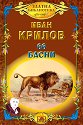 66 басни - Иван Крилов - книга