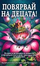 Повярвай на децата - книга
