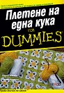 ������� �� ���� ���� For Dummies - ����� �����, ����� ������ - �����