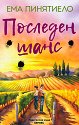 Последен шанс - Ема Пинятиело - книга