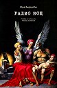 Радио Нощ - Юрий Андрухович - книга
