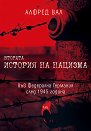 Втората история на нацизма във Федерална Германия след 1945 година - Алфред Вал - книга
