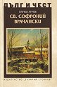 Дълг и чест: Св. Софроний Врачански - Панко Анчев - книга