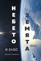 Небето е глас - Земята ехо - Апостол Стаматов - книга