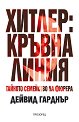 Хитлер: Кръвна линия - Дейвид Гарднър - книга