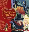 Коледна песен - Чарлз Дикенс - детска книга